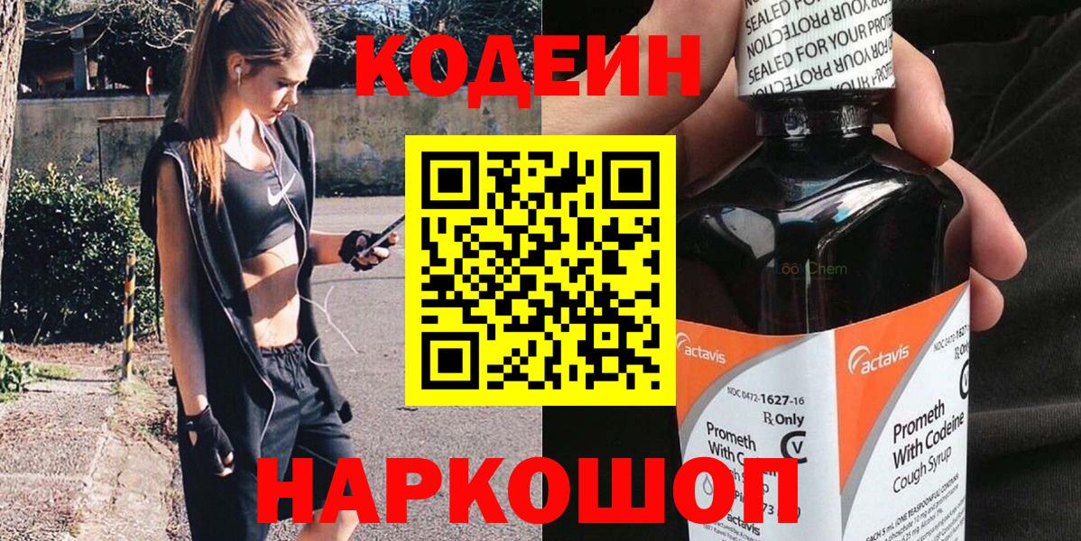 Лосино-Петровский  Кодеин напиток Lean (лин)  Codein Purple Drank  Вход с VPN 