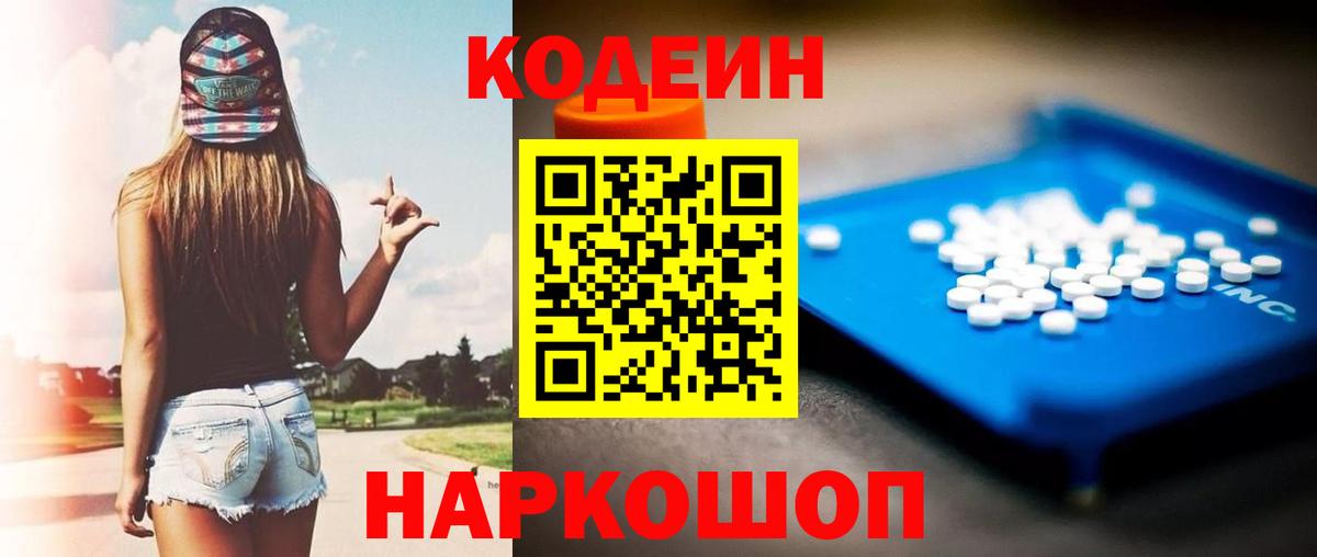 Кодеин Purple Drank Лосино-Петровский